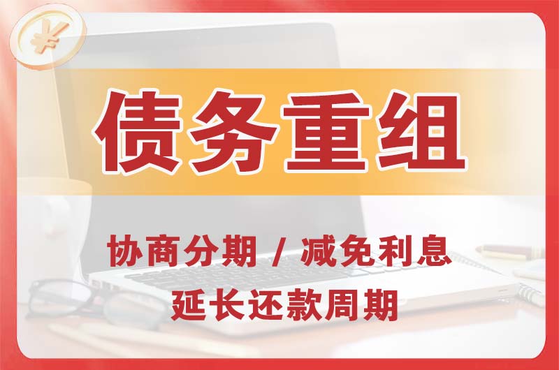 金川开发区债务重组