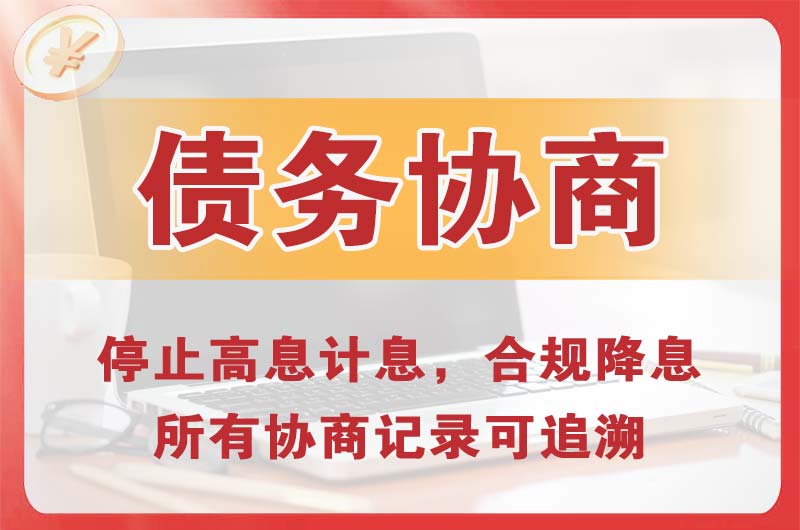 金川开发区债务协商